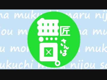 【MAD】匠さんは無口【Minecraft×森田さんは無口2 OP】