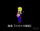 組曲『ニコニコ動画』 － 上手くなりたくて毎日歌ってみた。三日目