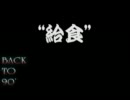 90年代の給食を語る　　Back to 90's（バックトゥナインティーズ）