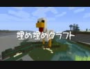 【Minecraft】埋め埋めクラフト Part 035【ゆっくり実況】