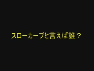 プロ野球アンケート　〇〇と言えば誰？