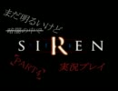 【幡志と】暗闇の中でSIREN実況プレイ part.4【将耶】