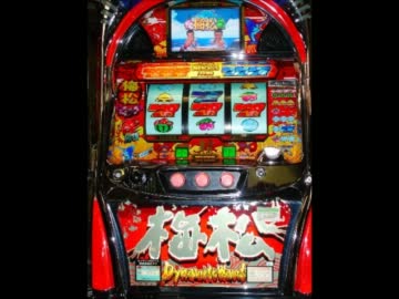 ロデオ】パチスロ 梅松ダイナマイトウェーブ BIG中BGM - ニコニコ動画