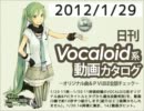 【日刊VOCALOID系動画カタログ】オリジナル曲＆PVほぼ全部 2012年1月29日