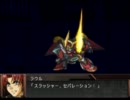 スーパーロボット大戦OG外伝 戦闘デモ