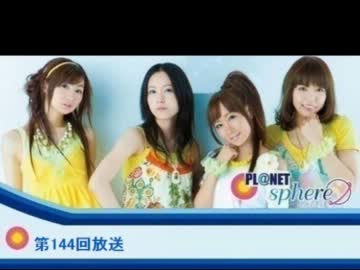 Pl@net Sphere 第144回　(12.2.1)