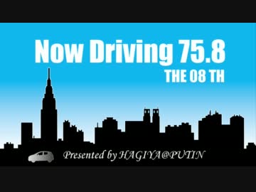 Now Driving 75.8 第08回 【オフ会の帰りに】