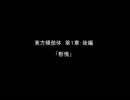 【東方模倣体】　　人類を滅ぼした男が幻想入り　　第１章：後編