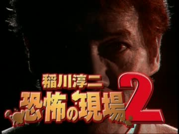 稲川淳二 恐怖の現場2 予告編 - ニコニコ動画