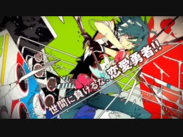 【もじゃ季】恋愛勇者【熱めに歌ってみた】