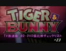 【TIGER&BUNNY】TV放送版・BD/DVD版ビデオチェック(第23話)