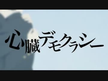 心臓デモクラシー　歌ってもた【kaya】