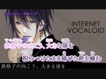 【ニコカラ】Black Black【がくっぽいど】