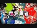 恋愛勇者 歌ってみた 【虎y】