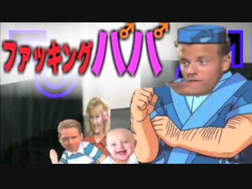 [ファッキングパパ] ハッピーハッピーダンシ