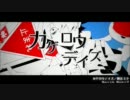 カゲロウデイズ  歌わせてもらった by昴＊