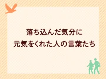 元気をくれた人の言葉たち