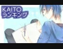 【2011】KAITOランキング【12月号】
