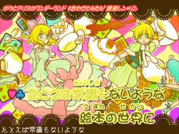 【ニコカラ】ボクとアリスのワンダーランド【リン・レン合わせてみた】