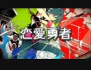 【恋愛勇者】歌ってみた→≪ぐりゅーkn≫
