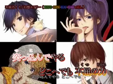 【ニコカラ】不屈力！！【幻想ｴｱﾘｰ】