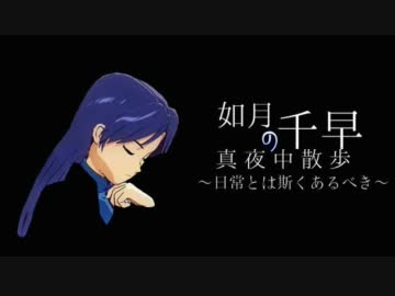 【Novelsm@ster】如月千早の真夜中散歩 ～日常とは斯くあるべき～