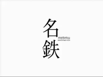 【日常MAD】名鉄後期op