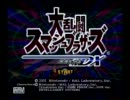 【スマッシュブラザーズDX】裏技・テクニック全網羅解説part4