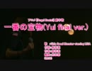 【ニコカラ】一番の宝物(Yui final ver.)【Off Vocal】