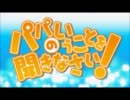 パパのいうことを聞きなさい！OP　歌ってみたONボーカル