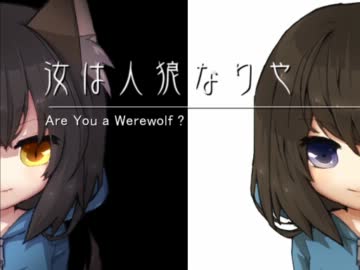 【ルール説明】汝は人狼なりや？ -Are You a Werewolf ?-