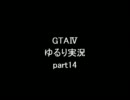 GTAⅣ実況プレー【ゆるり実況】part14