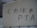 「歌ってみたけど・・・」くたばれPTA「少年」