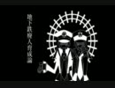 【サブマス】地下鉄廃人育成論【歌ってみました】
