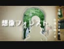 【ニコカラ】想像フォレスト≪off　vocal≫