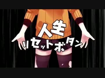 【恭介】人生リセットボタン【歌ってみた】