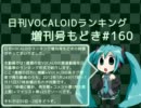 日刊VOCALOIDランキング増刊号もどき#160 2012年1月24日～1月31日