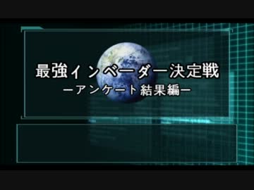 【地球防衛軍2】 最強インベーダー決定戦　アンケート結果 【PAR】