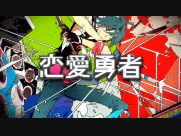「恋愛勇者」を歌ってみた【リョ】