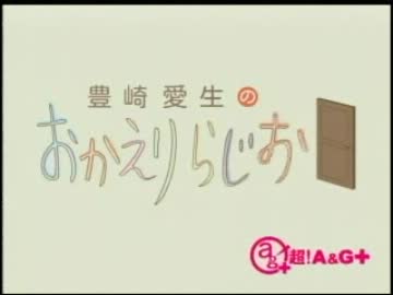 豊崎愛生のおかえりらじお　第96回(2012.02.02)