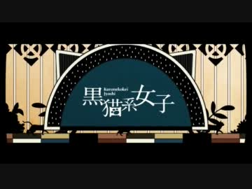 【ニコカラ】黒猫系女子《on　vocal》