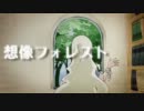 【ニコカラ】想像フォレスト〔off vocal〕