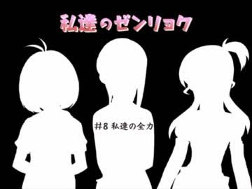 私達のゼンリョク 「#最終話 私達の全力」