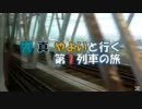 響 真 やよいと行く第１列車の旅　3D