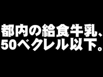 都内の給食用牛乳、５０ベクレル以下について。- 2012.02.02