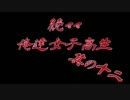 続々々・俺達女子高生!? -トワイライトシンドローム再会- 実況プレイ Part12