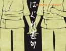 【ニコカラ】はぐれ甚句（糸屋おみく捕物帖 零の弐）【off vocal】