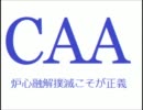 炉心融解の真実