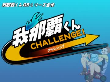 我那覇くんGBシリーズ合作　～我那覇くんチャレンジ！～