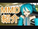 【もっと評価されるべき】MikuMikuDance作品紹介！第5回【MMD】